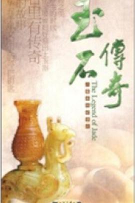 玉石传奇封面图