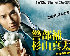 警部补·杉山真太郎 吉祥寺署事件簿封面图