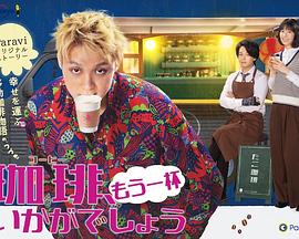 再来杯咖啡如何封面图