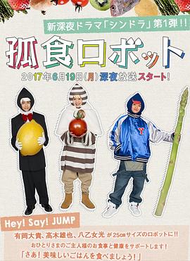 独食机器人封面图