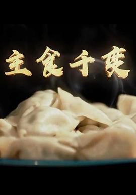 主食千变封面图