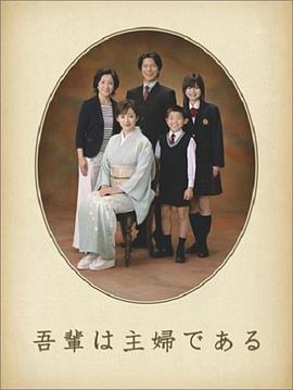 吾辈是主妇封面图