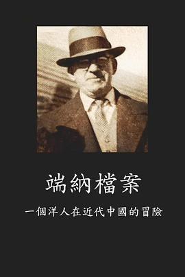 端纳档案：一个洋人在近代中国的冒险封面图