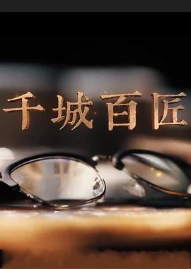 千城百匠封面图