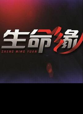 生命缘 第三季封面图