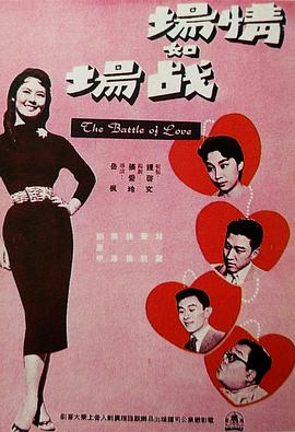 情场如战场封面图