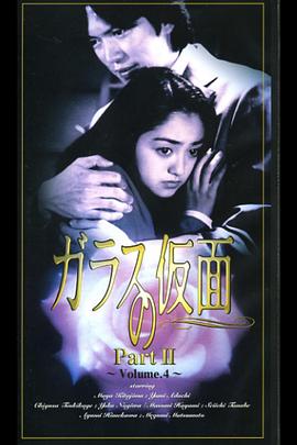 玻璃假面封面图