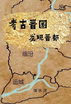 考古晋国：发现晋都封面图