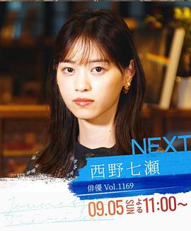 情热大陆 西野七濑篇封面图