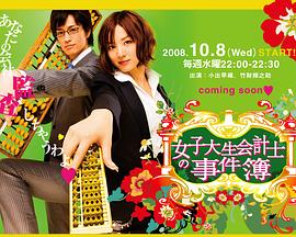 女大学生会计师事件簿封面图