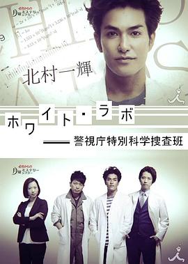 White Lab 警视厅特别科学搜查班封面图