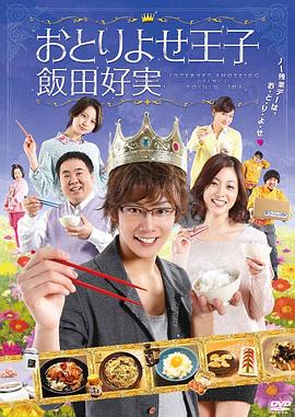 寄送王子 饭田好实封面图