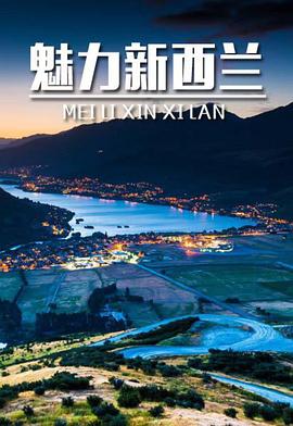 魅力新西兰封面图