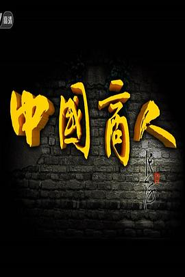 中国商人封面图