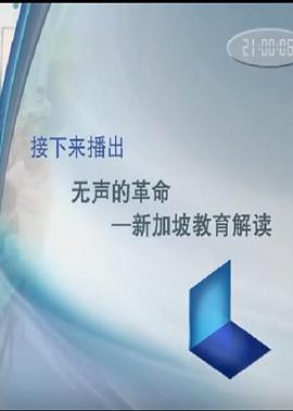 无声的革命 新加坡教育解读封面图