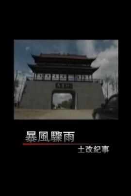 暴风骤雨 土改纪事封面图