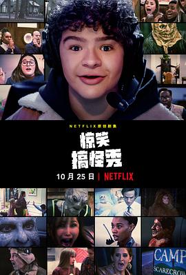 惊笑搞怪秀 第一季封面图