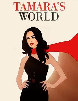 塔玛拉的世界封面图