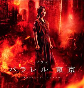 平行东京封面图