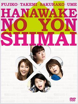 华和家四姐妹封面图