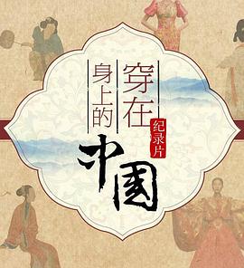 穿在身上的中国封面图