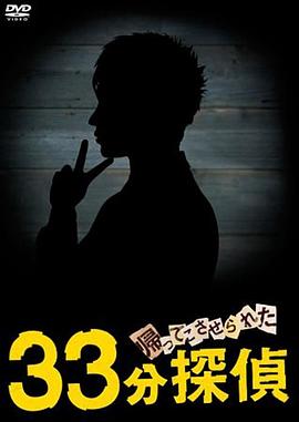 被迫归来的33分钟侦探封面图