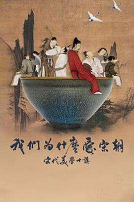 我们为什么爱宋朝封面图