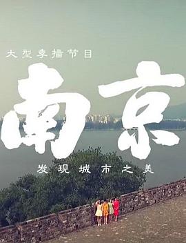 南京 第一季封面图