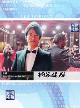 情熱大陸 桐谷健太封面图