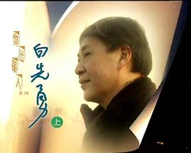 杰出华人系列：白先勇封面图