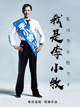 我是李小牧封面图