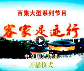 客家足迹行封面图