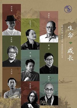 生命·成长 第三季封面图