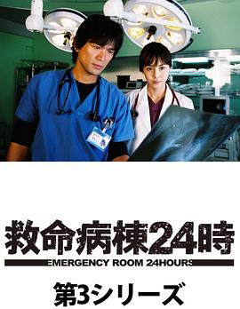 救命病栋24小时 第三季封面图