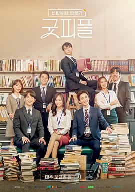 新职员诞生记：好人封面图