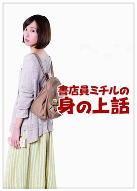 书店员美知留的故事封面图