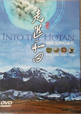 走进和田封面图