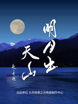 明月出天山封面图