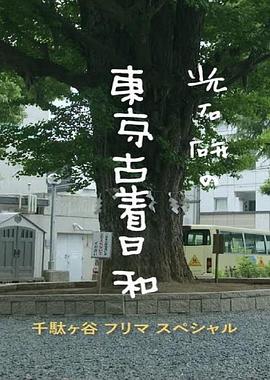 光石研的东京古着日和特别篇 千万不要对一见钟情的东西下手！封面图