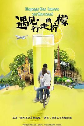 遇见·行走的柠檬封面图