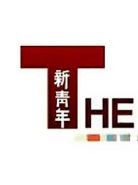 新青年 第二季封面图