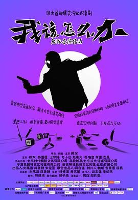 我该怎么办封面图