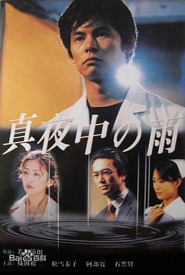 真夜中的雨封面图