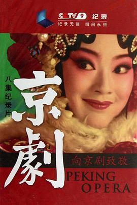 京剧封面图