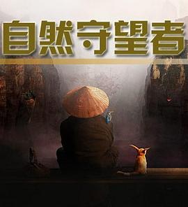 自然守望者封面图