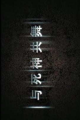 与死神共舞封面图