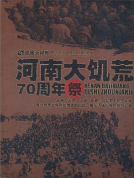大河之殇：河南大饥荒70周年祭封面图