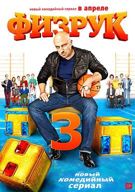 体育老师 第三季封面图