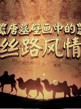 探索发现：唐墓壁画中的丝路风情封面图