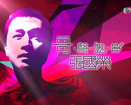 哥声魅影张国荣封面图